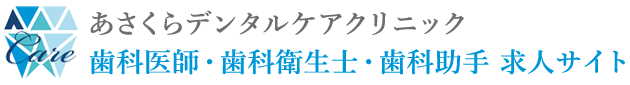 朝倉市の歯科医師・歯科衛生士・歯科助手 求人サイト